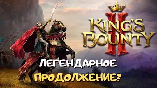 Такого King's Bounty II я не ожидал | первый взгляд на продолжение культовой пошаговой тактики