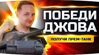 ПОБЕДИ ДЖОВА И ЕГО ТАНК — ПОЛУЧИ ПРЕМ 8 УРОВНЯ! ● PVP-Челлендж 1 на 1 ● #ТопимЗаДжова