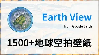 【iQiQi】#301 Earth View from Google Earth：谷歌地球1500+高质量卫星地图空拍照片免费下载，电脑手机壁纸必备！