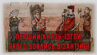 Цікава історія 65. Ростислав Володимирович – перший князь-ізгой,  якого боялись візантійці