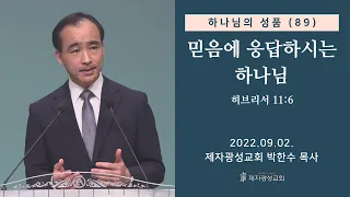 하나님의 성품 (89) - 믿음에 응답하시는 하나님 (2022-09-02 금요성령집회) - 박한수 목사