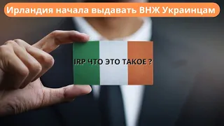 Важная Новость Ирландия начала выдавать карты IRP Украинцам  - ВНЖ Вид на Жительство в Ирландии