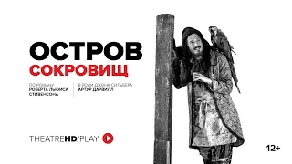 ОСТРОВ СОКРОВИЩ | онлайн-показ с 16 по 23 апреля в TheatreHD/PLAY | Королевский Национальный театр