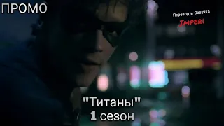 Титаны 1 сезон / Titans Season 1 / Русский трейлер