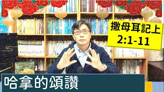 2023.01.24∣活潑的生命∣撒母耳記上2:1-11 逐節講解∣哈拿的頌讚