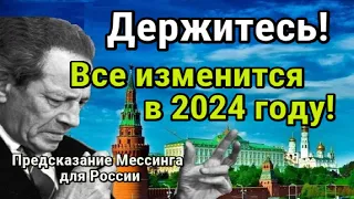 Предсказание Вольфа Мессинга для России 2024. Власть пойдет на неожиданные меры