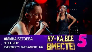 Амина Бегоева - I see red | Ну-ка, все вместе! Эфир от 08.09.2023