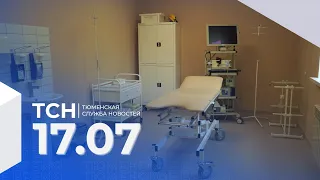 Тюменская служба новостей - вечерний выпуск 17 июля