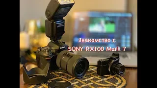 Знакомство с Sony RX 100 mark 7 /часть 1/