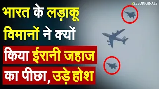 भारत के लड़ाकू विमानों ने क्यों किया ईरानी जहाज का पीछा, उड़े होश |Mahan Air Bomb News|Iran Jet|Sukhoi