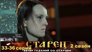 Он знает прошлое, и будущее каждого из нас. Драматический сериал- Старец/2 сезон - 33-36 серии.