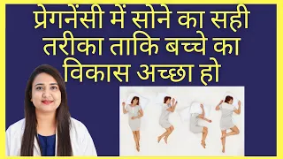 प्रेगनेंसी में सोने का सही तरीका | BEST SLEEPING POSITION DURING PREGNANCY