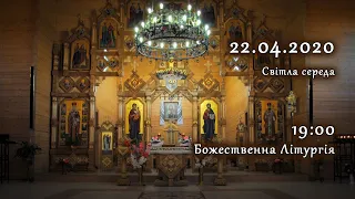 [22/04/2020] Світла середа. Божественна Літургія.