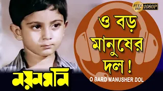 O Baro Manusher Dol | Nayan Moni | Movie Song | Tapas Pal | Debashree | Abhishek | ও বড় মানুষের দল