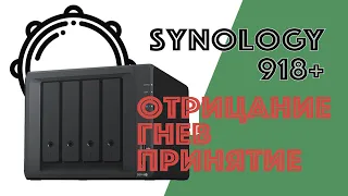 NAS Synology 918+ - ламерский обзор, сравнение с QNAP - от отрицания до принятия