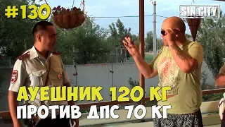 Город Грехов 130 - АУЕшник 120 кг против ДПС 70 кг