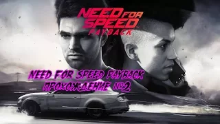 Need for Speed Payback прохождение №2