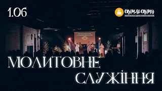 Молитовне служіння | «Світло Світу» Тернівка | 01 червень 2023