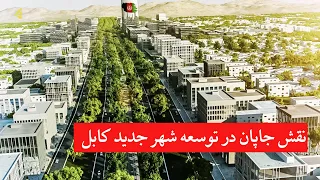 ژاپن و توسعه شهر کابل: چالش های فراموش نشده