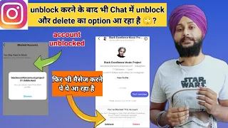 Instagram Unblock Karne Pe Bhi  Unblock aur Delete ka Option Aa raha hai? | instagram unblock 2023