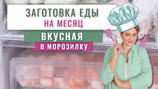 ВКУСНАЯ заготовка еды на месяц в морозилку/Домашние полуфабрикаты/Большая заморозка