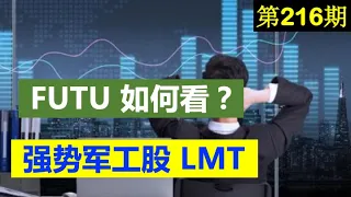 第216期：👉 强势军工股： LMT，👉 FUTU -- 富途牛牛 👉 股票如何看？--   美股投资