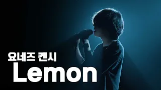 요네즈 켄시 - Lemon 빕어 cover
