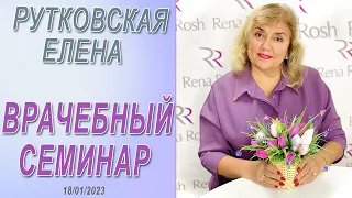 Елена Рутковская  - Врачебный семинар 18/01/2023 год