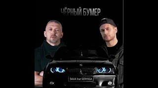 Dava feat. Seryoga-Черный бумер (2020) (текст песни)