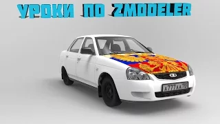 Уроки по Zmodeler #6 | Как сделать номер на авто