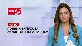 Новини ТСН 19:30 за 29 листопада 2022 року | Новини України