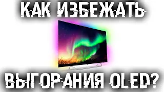 Как защитить OLED от выгорания? Инструкция для мониторов, телевизоров и дисплеев!