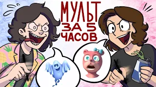 ДЕЛАЕМ МУЛЬТФИЛЬМ ЗА 5 ЧАСОВ (Румблер и Лина)