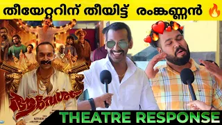 AAVESHAM Movie Review | Aavesham 1st Half Theatre Response | Fahad Fasil | Jithu Madhavan