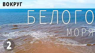 Белое море. Деревня Ручьи. Музей и гостиница в деревне Ручьи. Переход горла Белого моря.