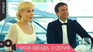 СЕРИАЛ, ЗАСЛУЖИВАЮЩИЙ ВНИМАНИЯ! Моя звезда. 3 серия  @ Мелодрама