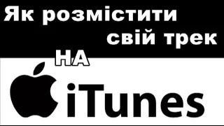 Як розмістити свій трек на iTunes | Цифрова дистрибуція