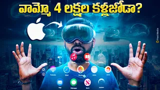 Apple Vision Pro Unboxing & Initial Impressions🔥 , ఏంటి 4 లక్షల కళ్లజోడా 🤯|| In Telugu ||