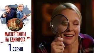 Мастер охоты на единорога - Фильм восьмой - Серия 1/2019/Сериал/ HD 1080р