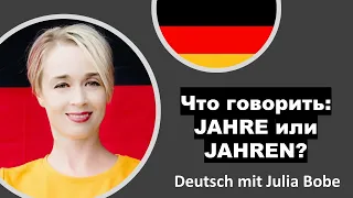 Что говорить: JAHRE или JAHREN? | Немецкий язык для начинающих | Deutsch mit Julia Bobe