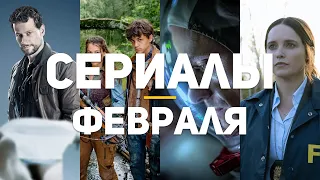 9 главных сериалов февраля 2021