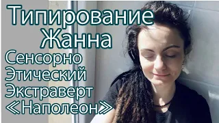 Типирование.Жанна.Сенсорно Этический Экстраверт. Наполеон.