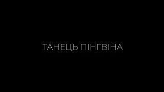 Farinhate - Танець пінгвіна (Скрябін cover)