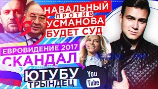 НАВАЛЬНЫЙ против УСМАНОВА, Скандал на ЕВРОВИДЕНИИ, Трындец на YouTube