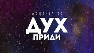 Worship ZC - Дух приди | караоке текст | Lyrics