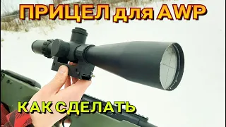 Прицел для AWP - Как сделать макет прицела Schmidt & Bender PM II 5-25x56 Своими Руками