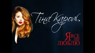 Тіна Кароль - Я все еще люблю (Official Video)