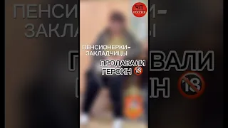 🔞Пенсионерки-закладчицы продавали героин