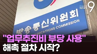 방통위 "정연주 방심위원장, 업무추진비 부당사용 확인"