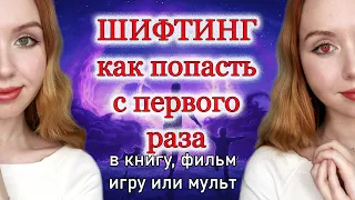 ШИФТИНГ Как попасть С первого раза ☾ Медитация